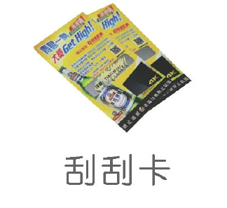 刮刮卡印刷
