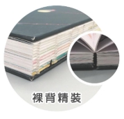書藉印刷裸背精裝