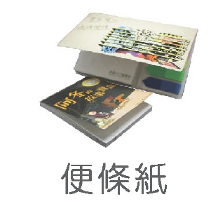 便條紙印刷製作