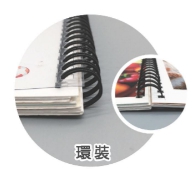 書藉印刷環裝