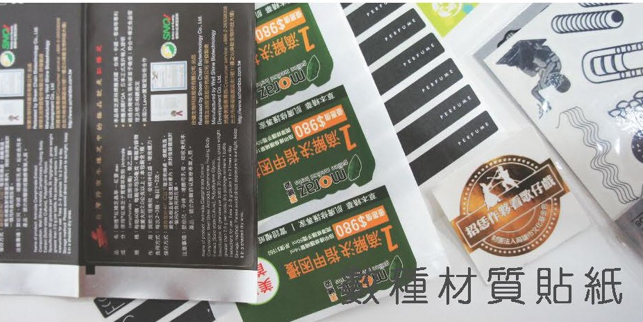各種材質貼紙印刷