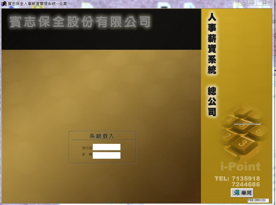賓志保全-人事薪資管理系統