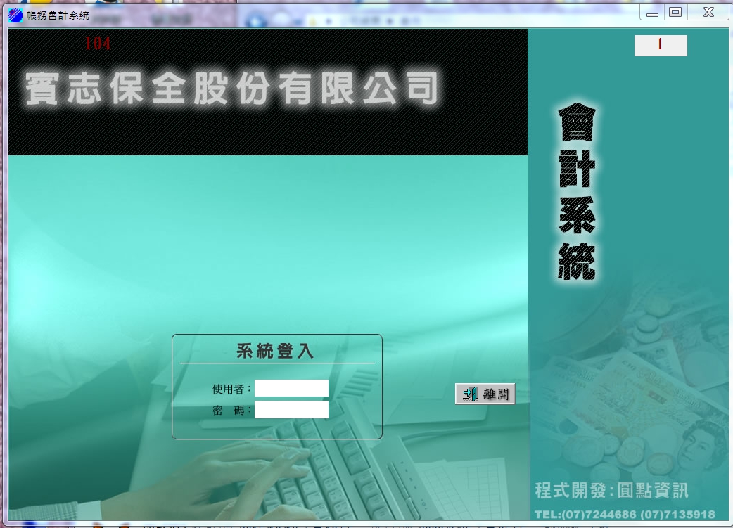 賓志保全-會計系統