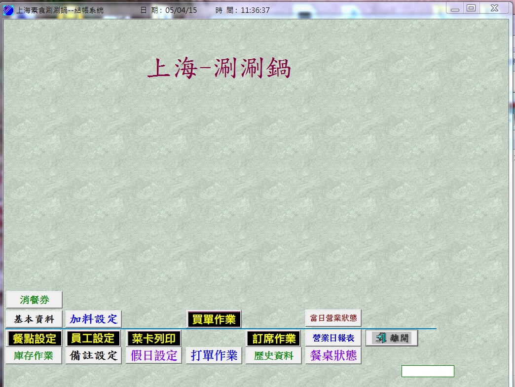 上海素食-結帳系統
