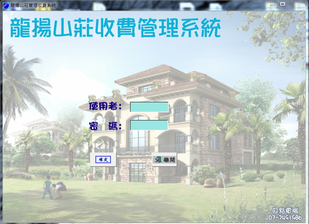 龍揚山莊-收費管理系統