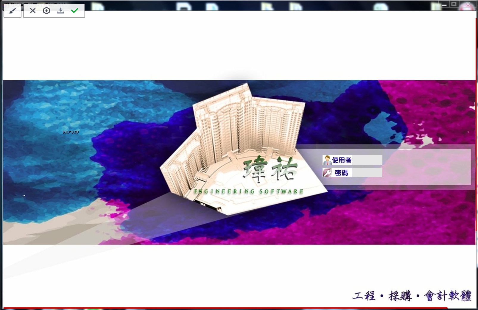 瑋佑工程、採購、會計管理系統