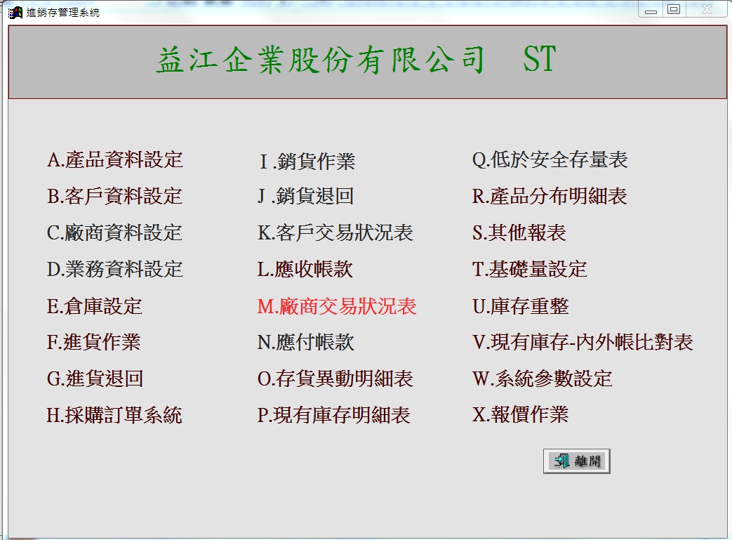 益江-進銷存管理系統