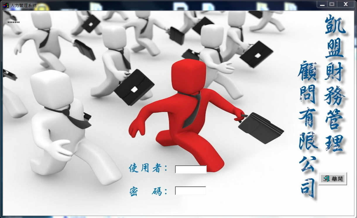 凱盟財務管理系統