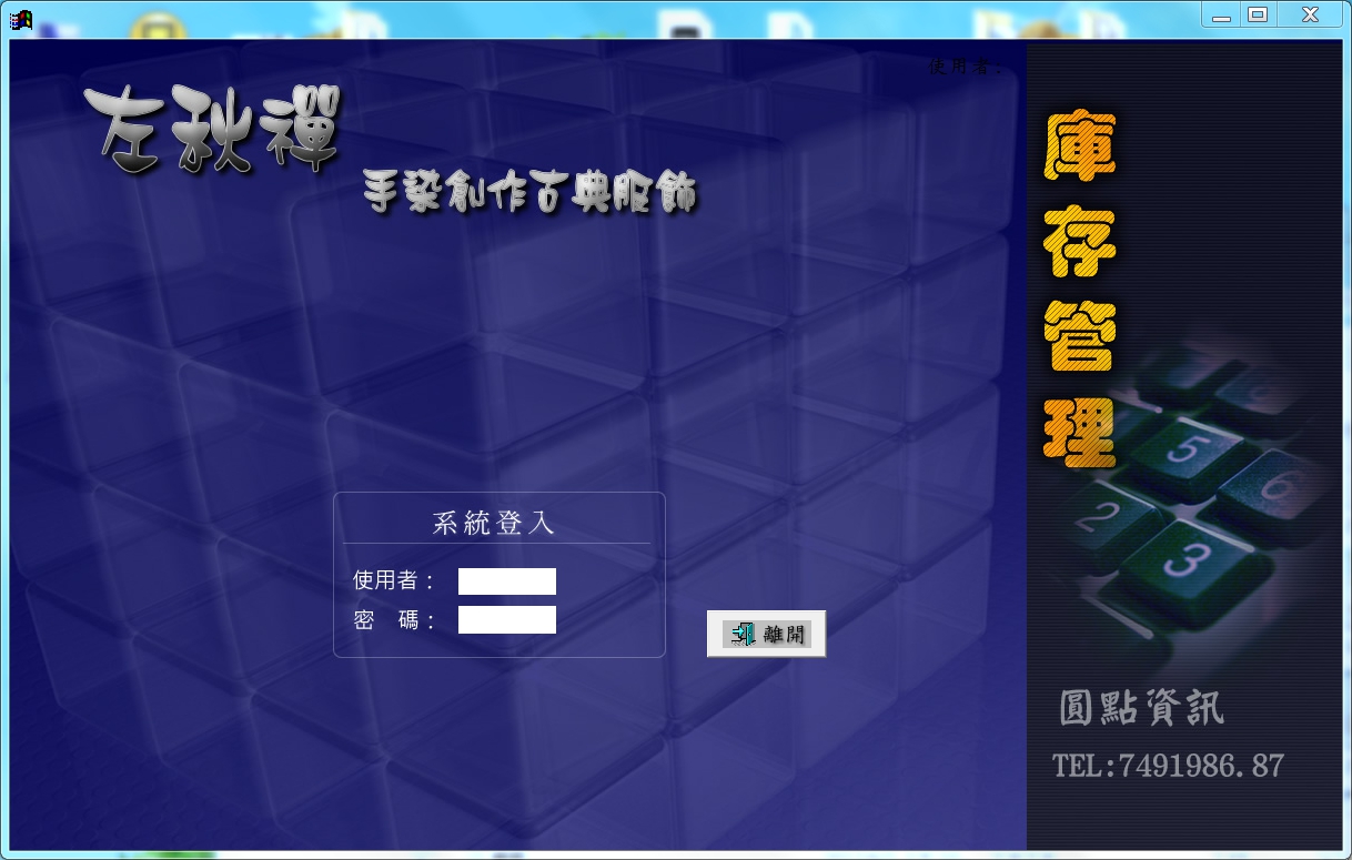 左秋蟬服飾-庫存管理系統