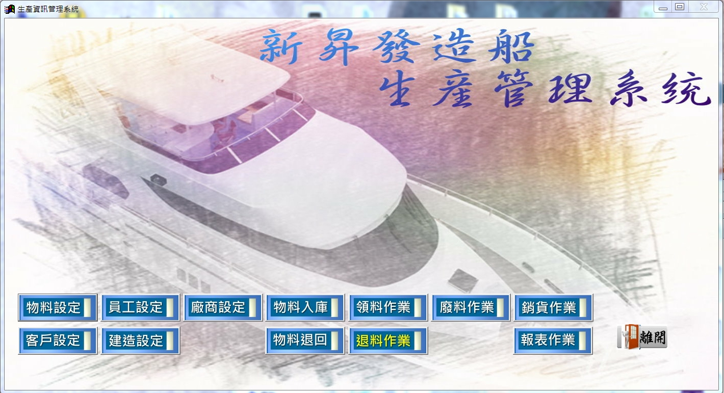 新昇發造船生產管理系統