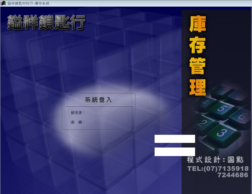 鎰祥-庫存管理系統