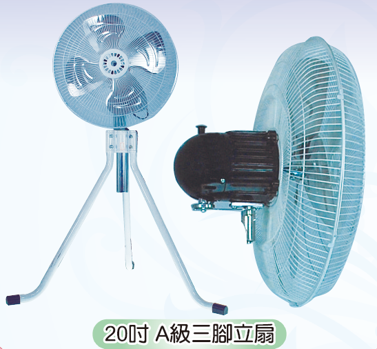 20吋A級三腳立扇