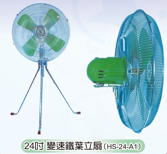 24寸變速鐵葉立扇