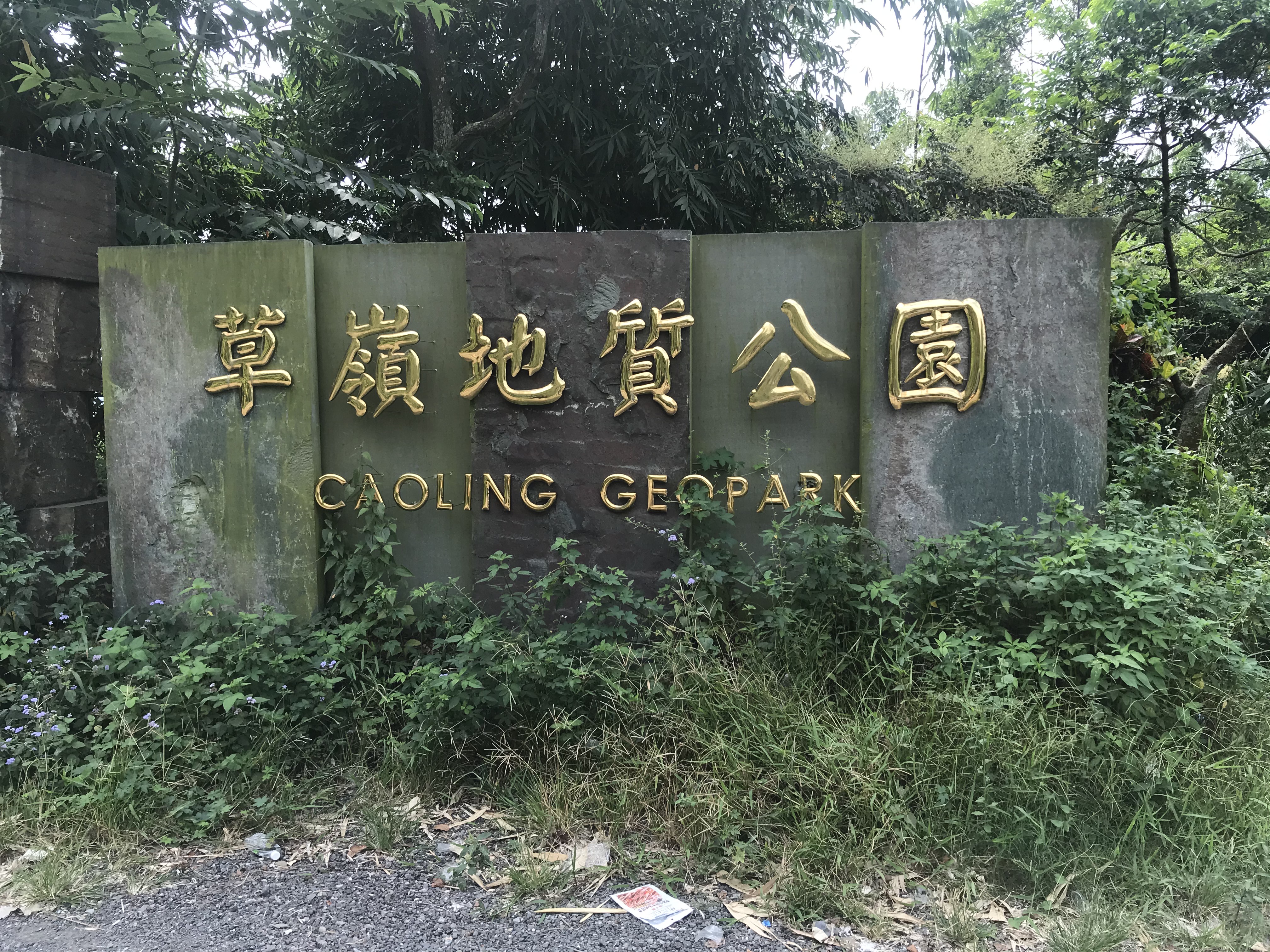 草嶺地質公園旅遊