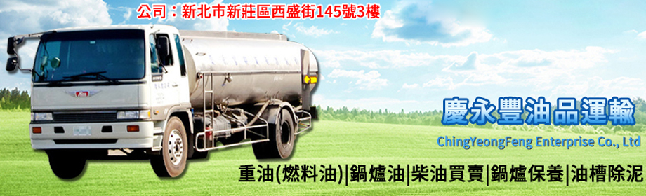 慶永豐興業有限公司-特殊品運輸