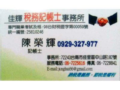佳輝稅務記帳士事務所-undefined