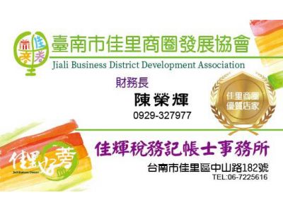 佳輝稅務記帳士事務所-undefined