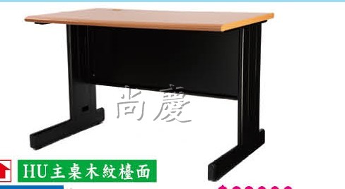 HU黑腳木紋面辦公桌