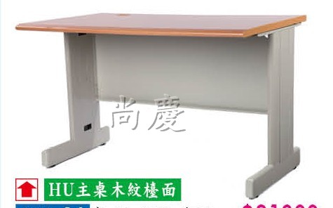 HU腳木紋面辦公桌(S08-16)