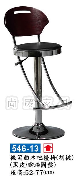 微笑曲木吧檯椅(胡桃/紅木)