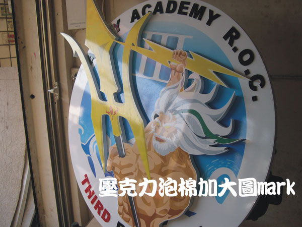 保力龍立體字+大圖