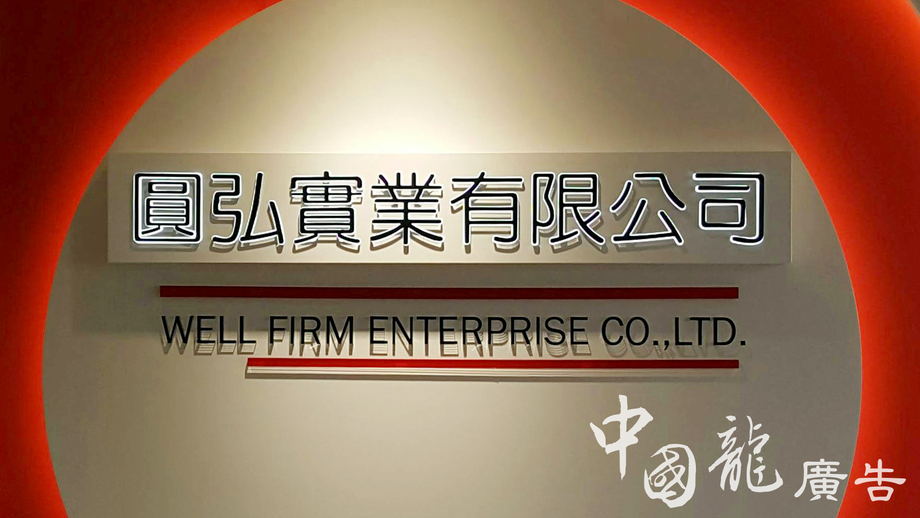 水晶字公司牆面+LED背光(境庭設計提供)