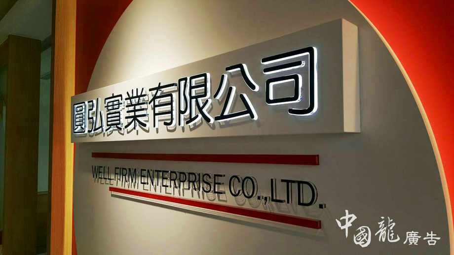 水晶字公司牆面+LED背光(境庭設計提供)