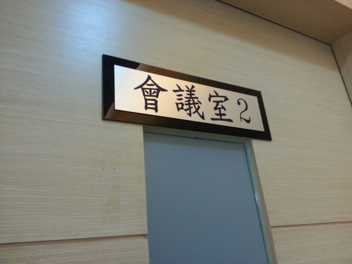 雙色板雕刻標示牌