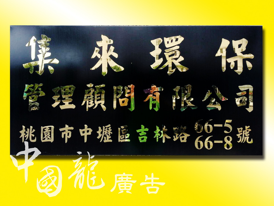 不鏽鋼鍍鈦公司牌