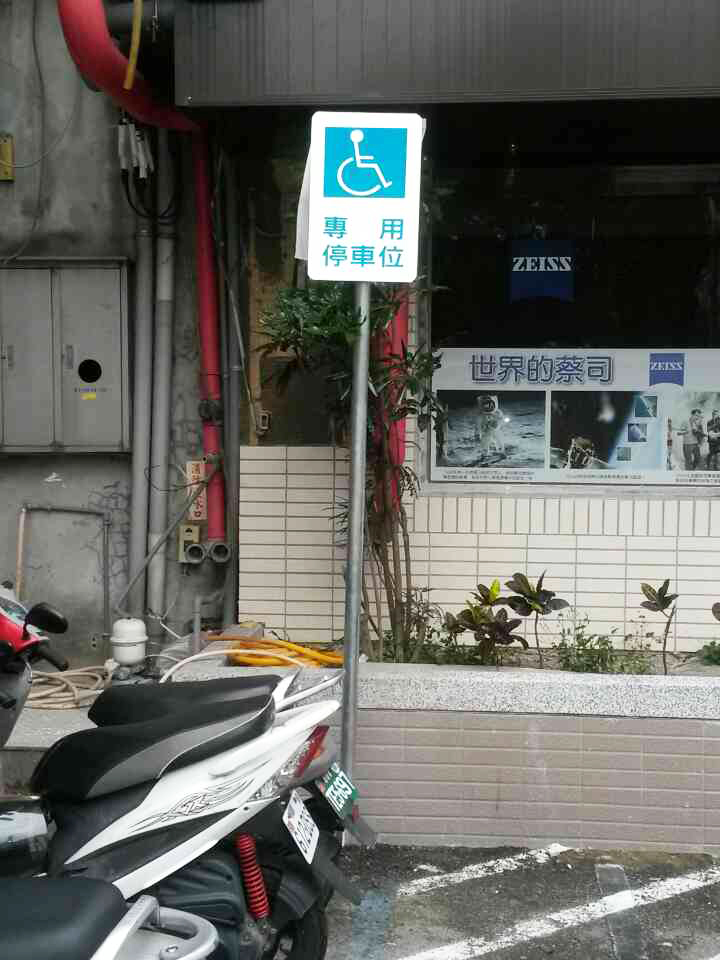 標示牌-殘障車位