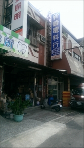 新峰電料行-undefined