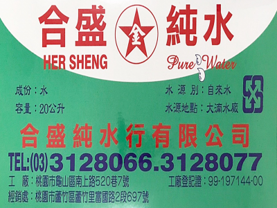 合盛純水行有限公司-蒸餾礦泉水