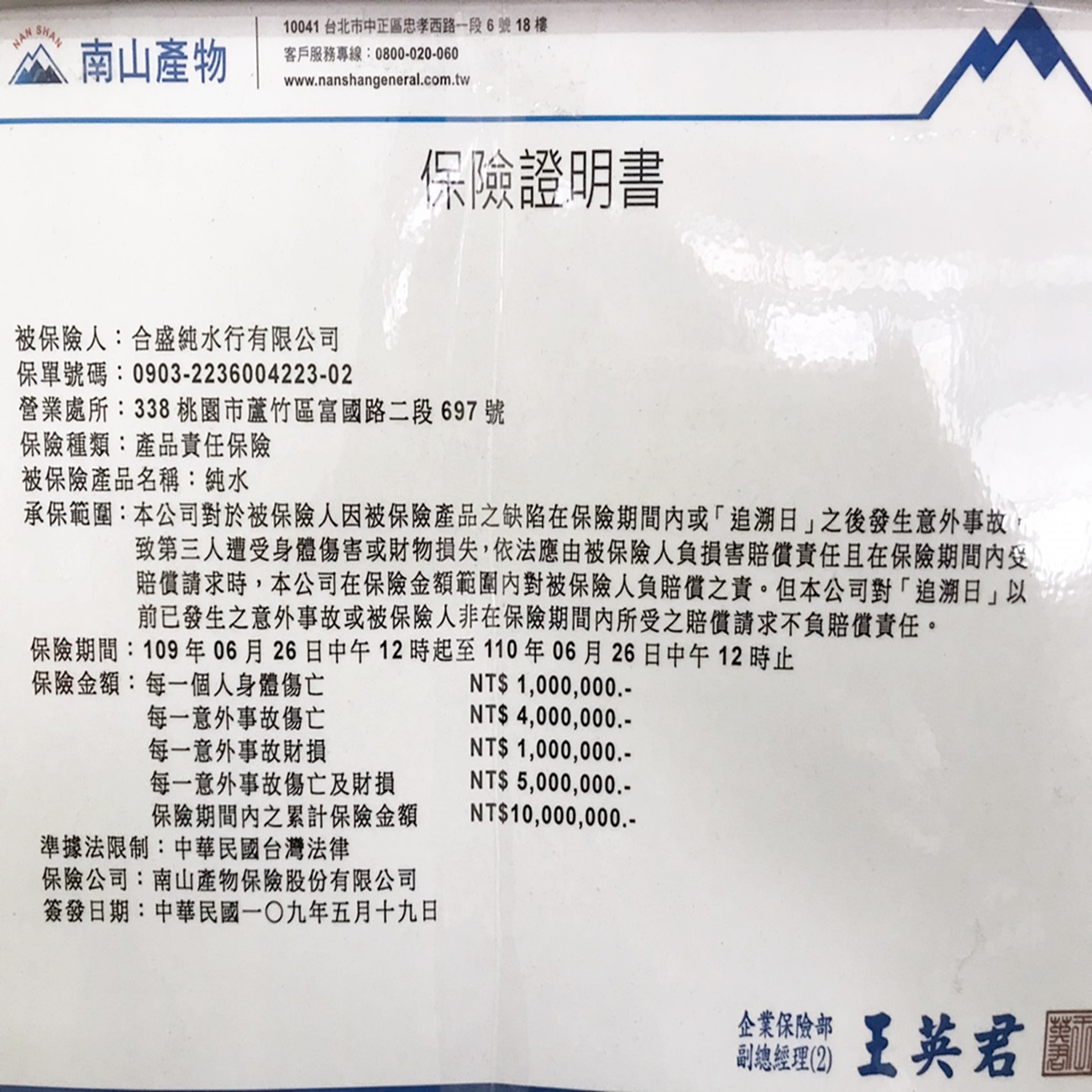 定期投保產物保險產品責任險