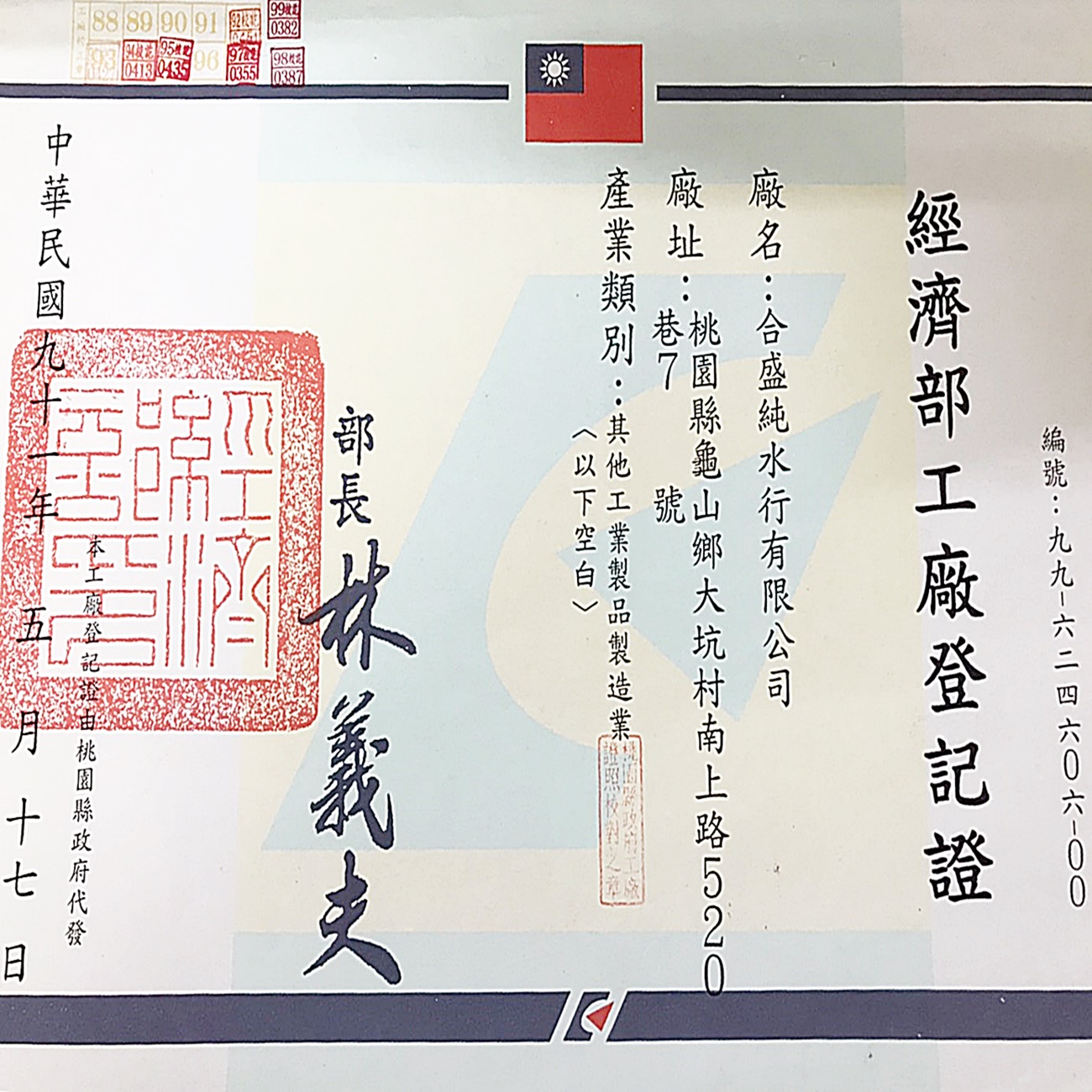 經濟部工廠登記證