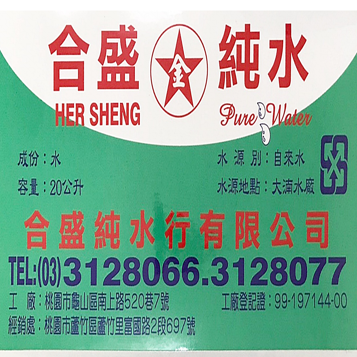 合盛純水行有限公司