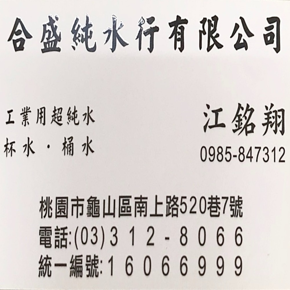 合盛純水行有限公司