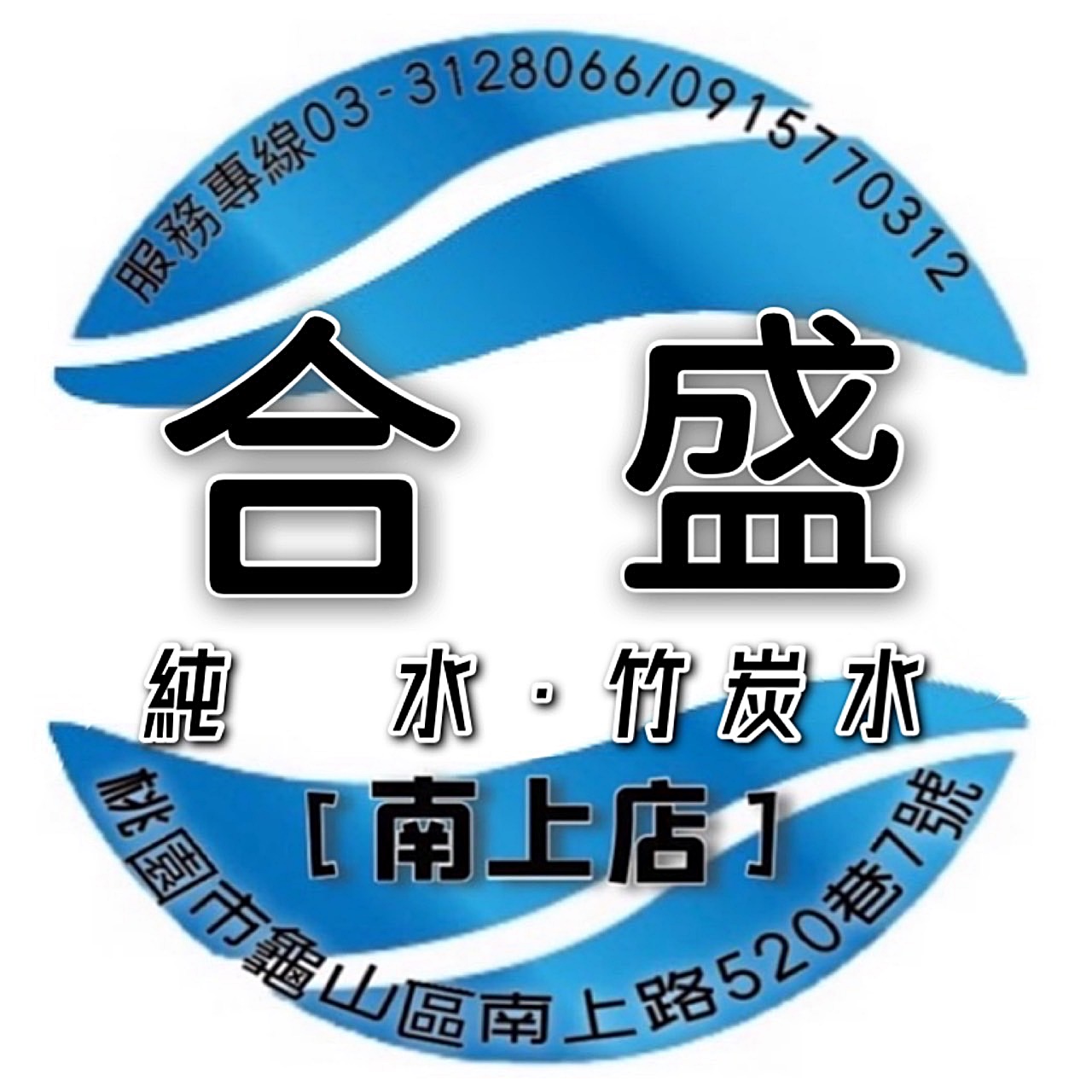 合盛純水行(南上店)