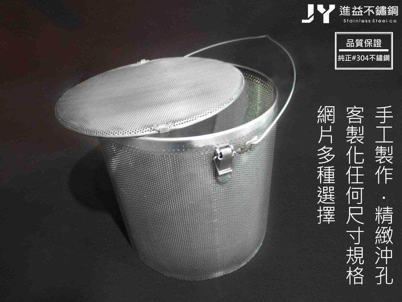 過濾桶／沖孔網桶