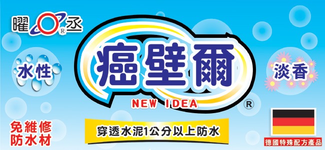 特殊穿透快速防水(穿透水泥防水透氣)-癌壁爾