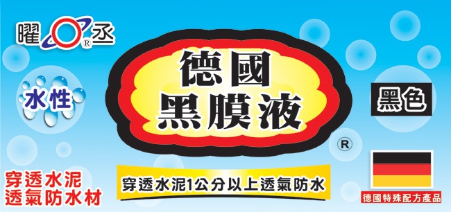 德國黑膜液粗胚、粗底面穿透防水