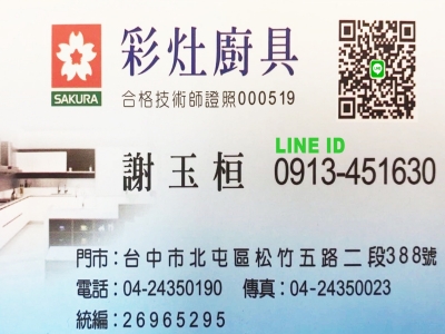 彩灶系統廚具-櫻花.林內.莊頭北.喜特麗-裝潢工程