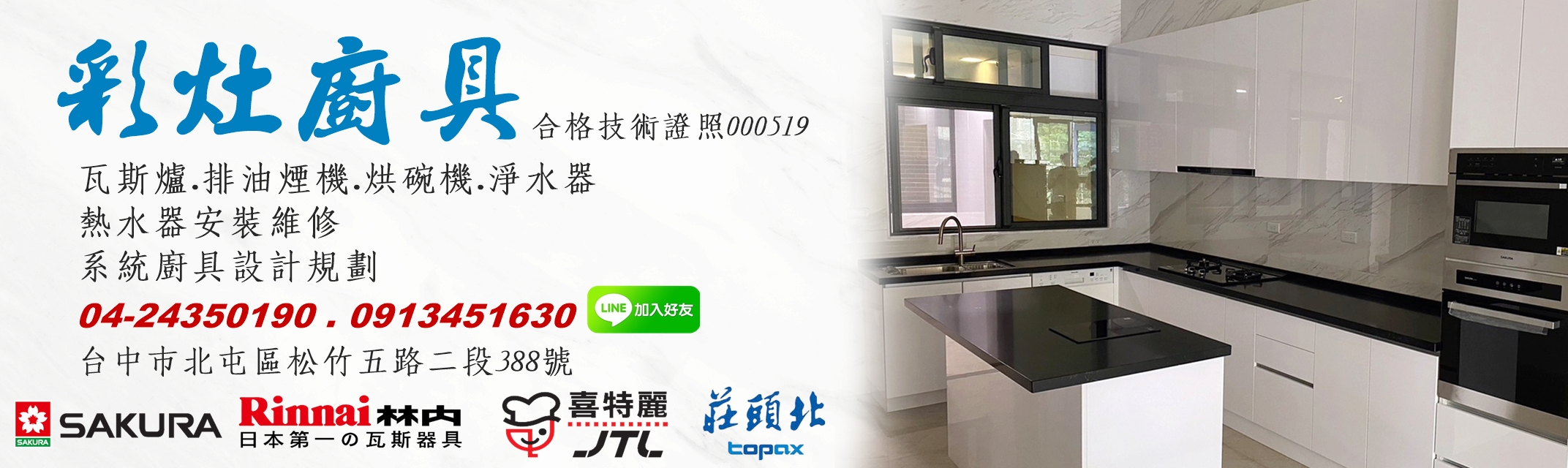 彩灶系統廚具-櫻花.林內.莊頭北.喜特麗-裝潢工程