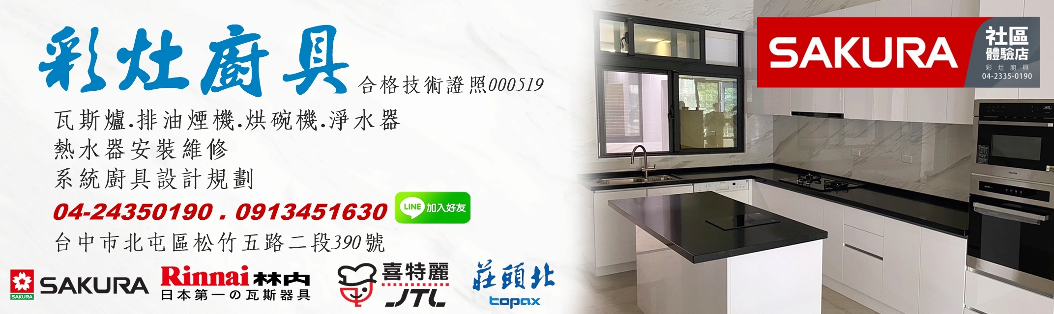 彩灶系統廚具-櫻花 / 林內 / 莊頭北 / 喜特麗-裝潢工程