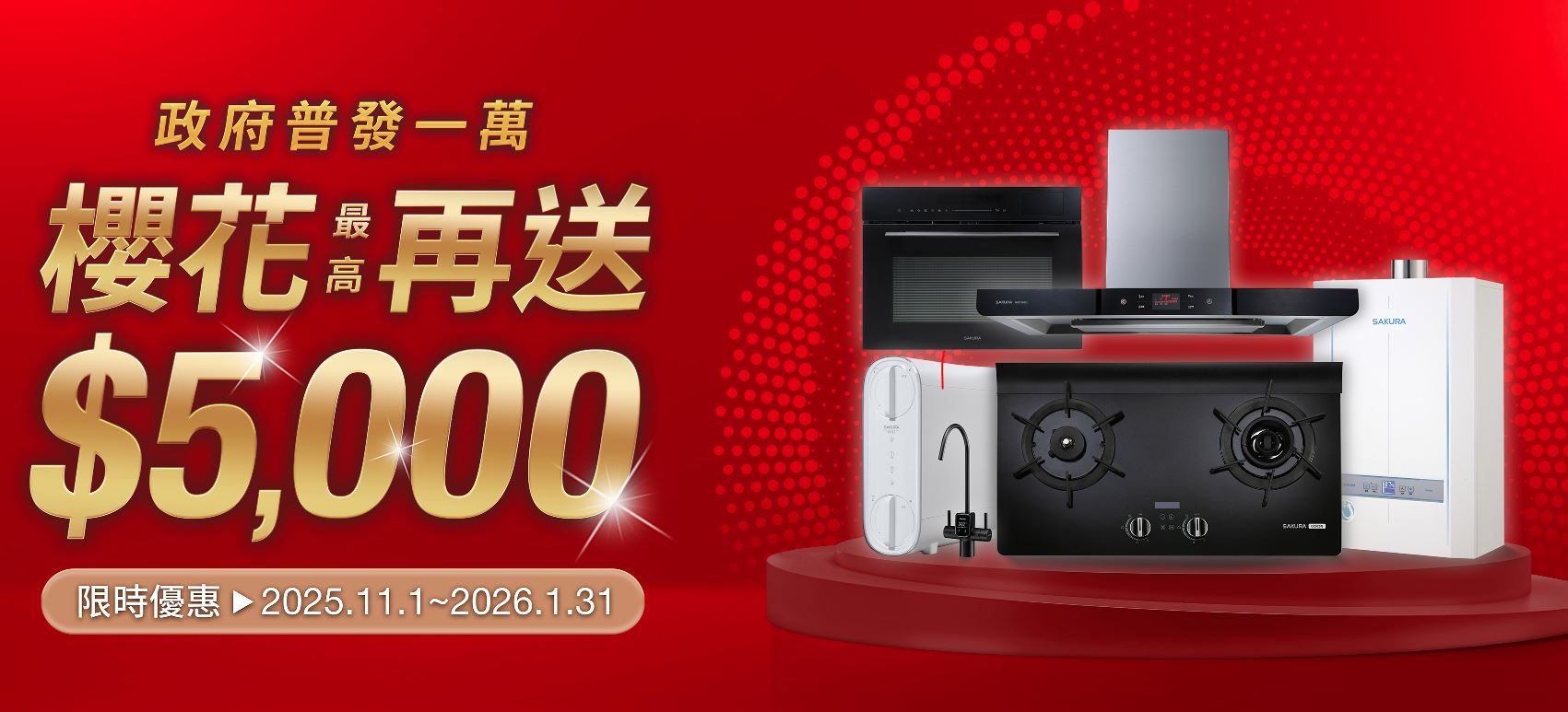 2025櫻花普發加碼活動~現賺$5000