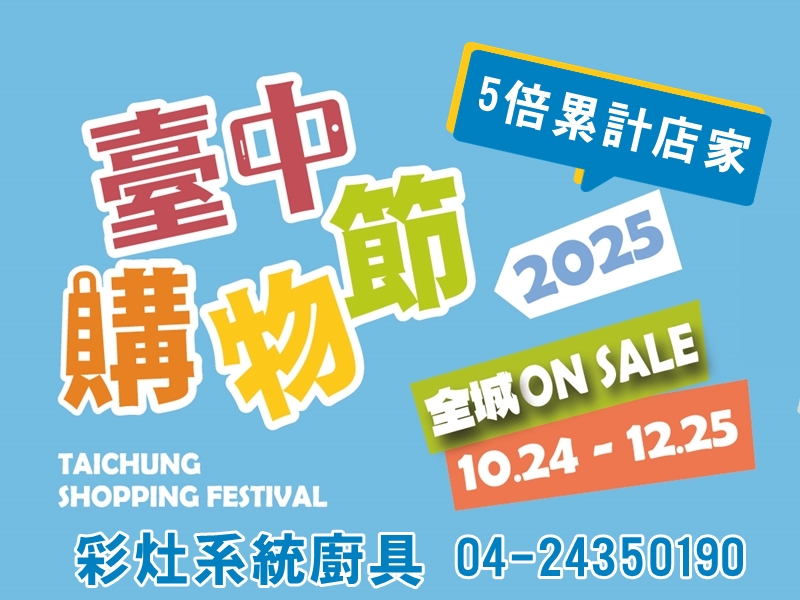 台中購物節 | 5倍累計店家 | 彩灶廚具
