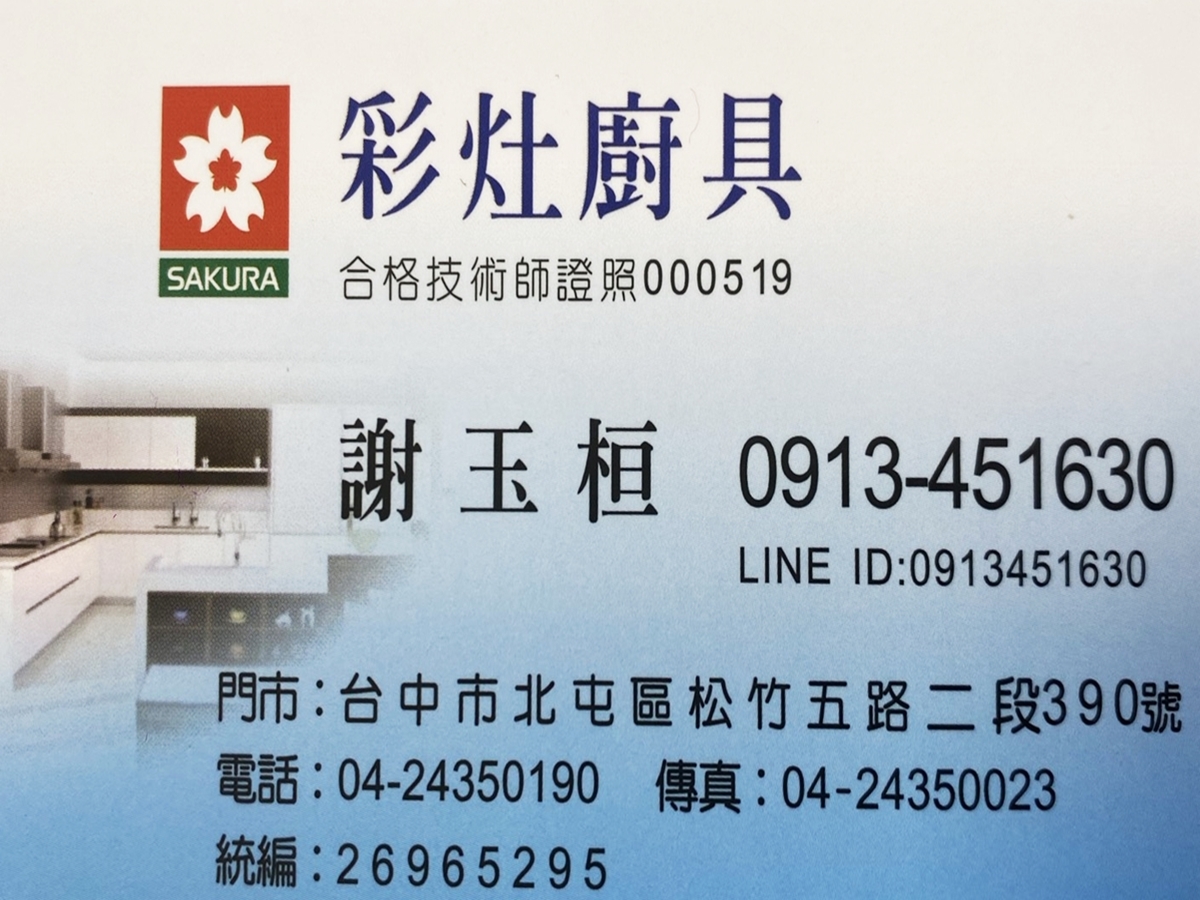 彩灶系統廚具-櫻花 / 林內 / 莊頭北 / 喜特麗-裝潢工程