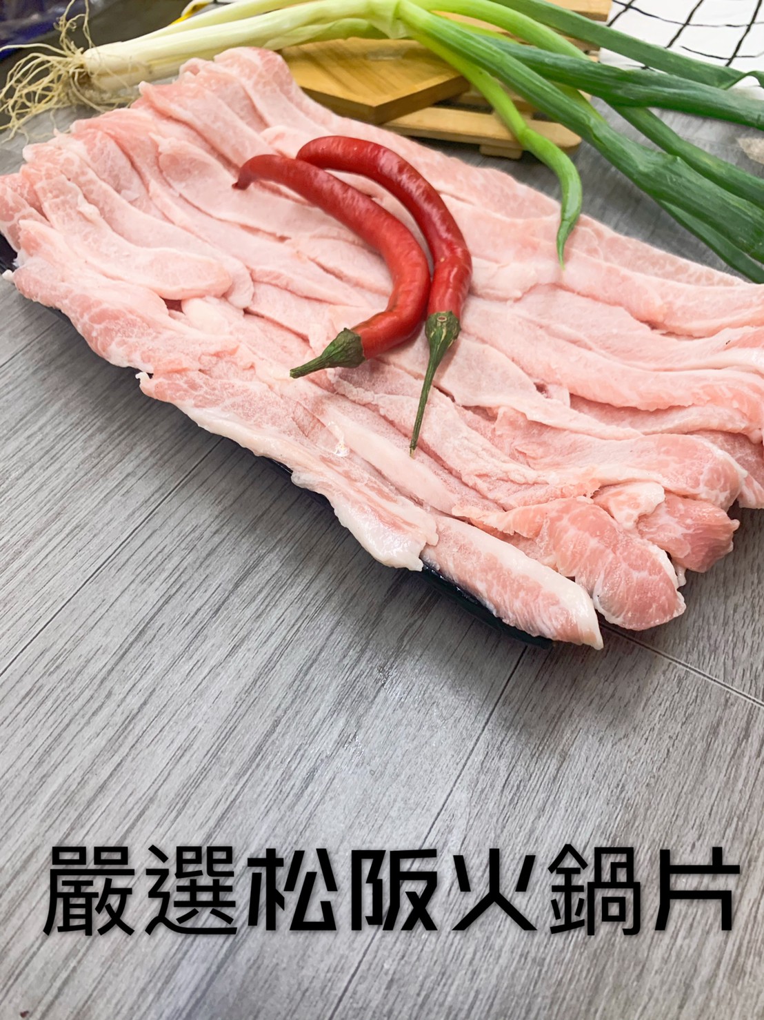 嚴選松阪豬火鍋肉片