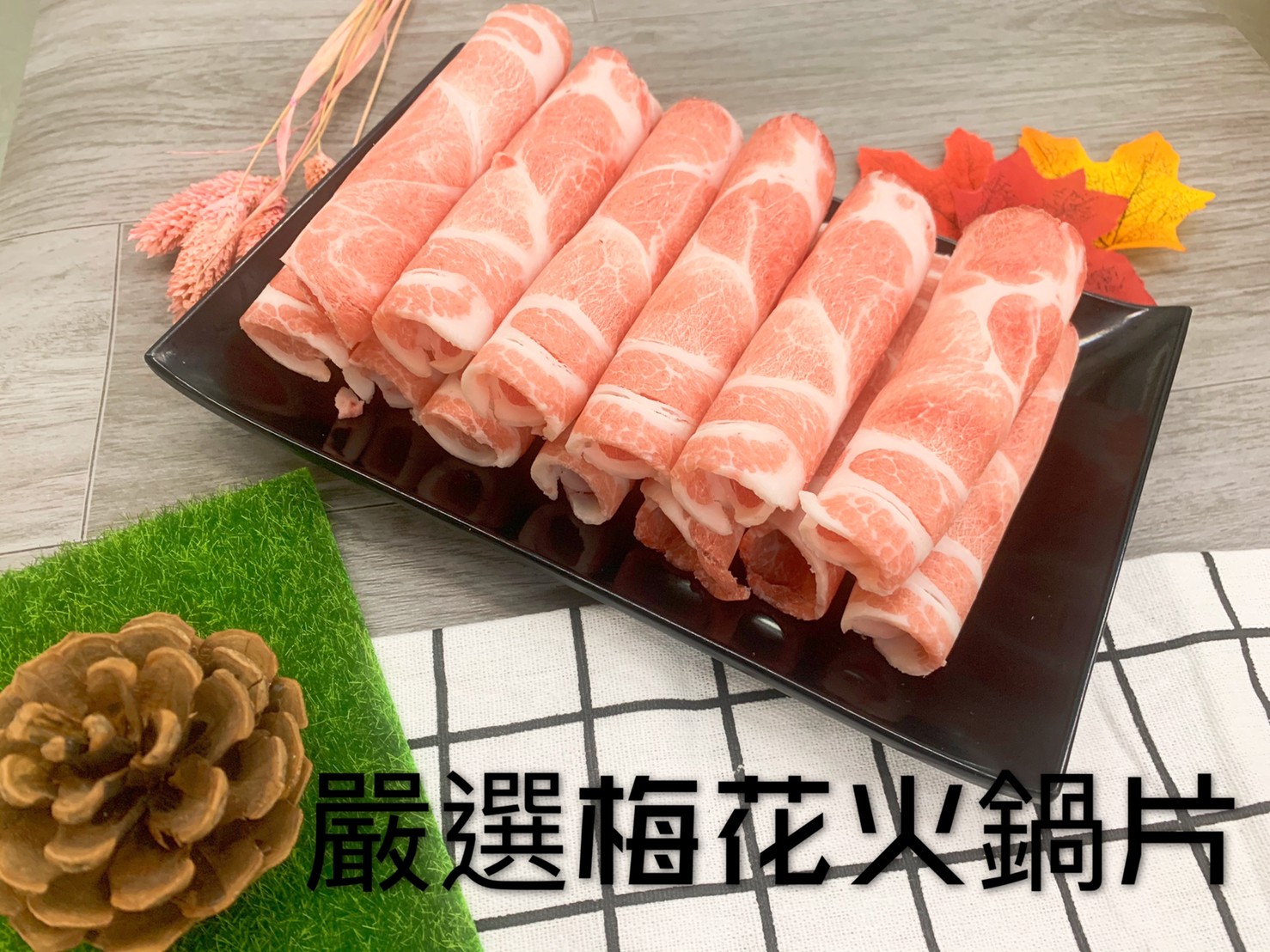 嚴選豬梅花火鍋肉片