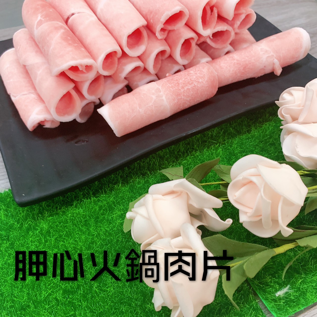 胛心火鍋肉片