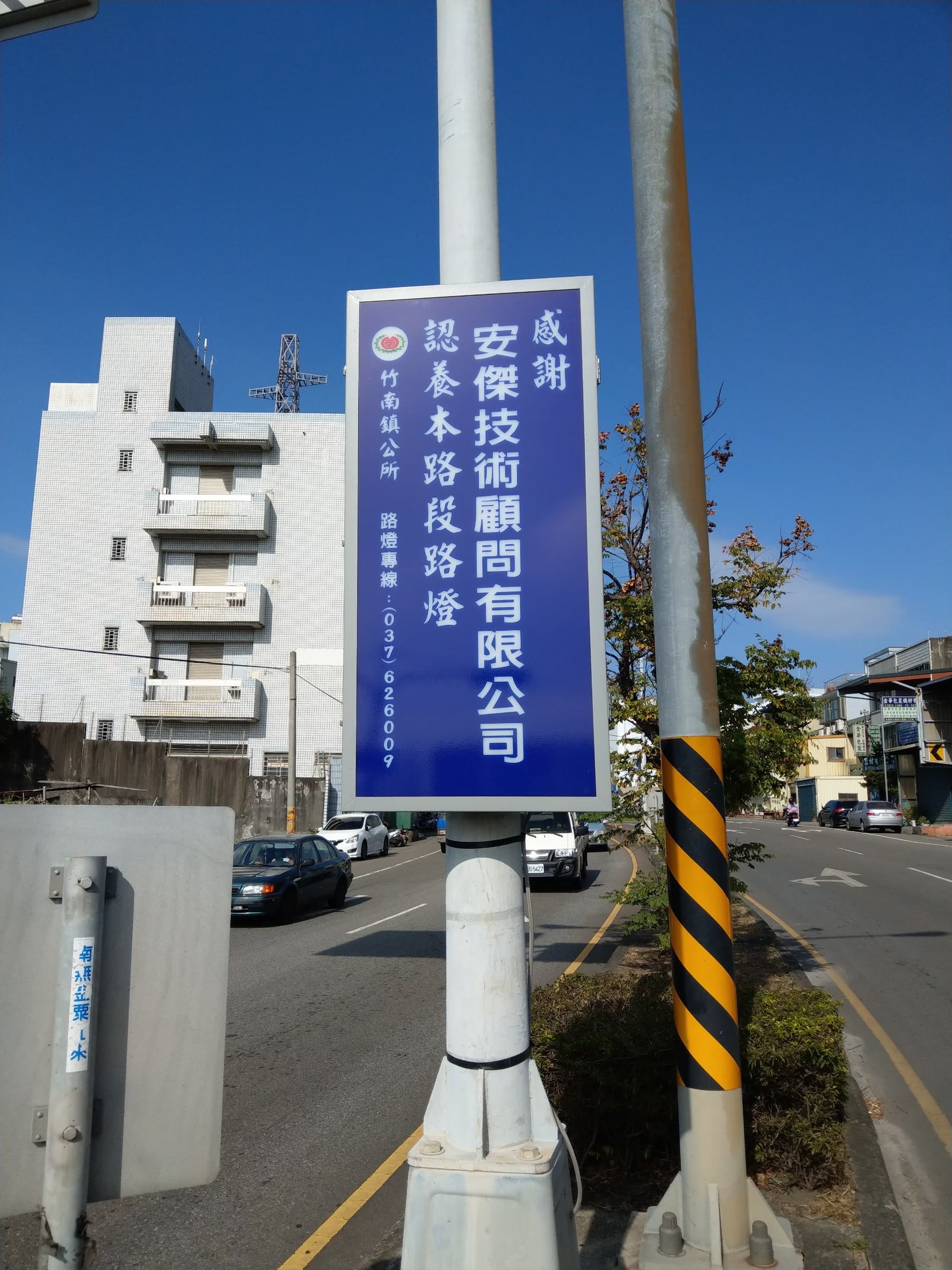 竹南鎮公所認養看板